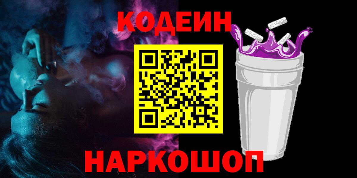 где купить   Кодеиновый сироп Lean напиток Lean (лин)  Вход с VPN  Codein Purple Drank  Котлас 